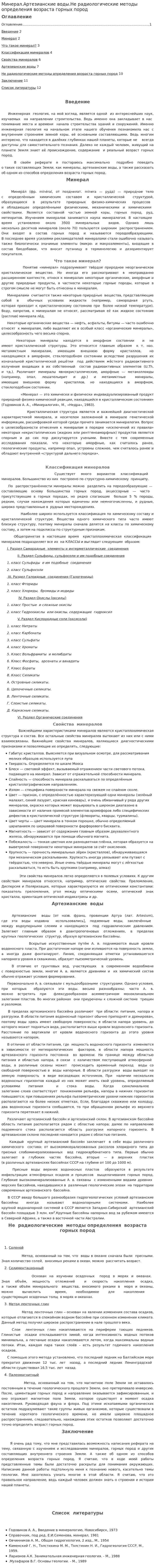 Минерал.Артезианские воды.Не радиологические методы определения возраста горных пород