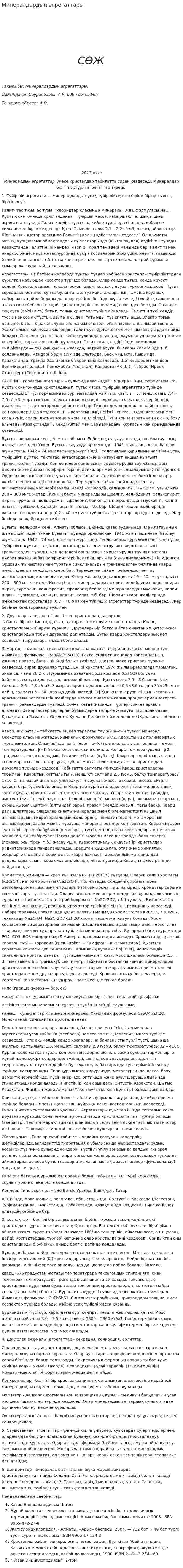 Минералдардың агрегаттары