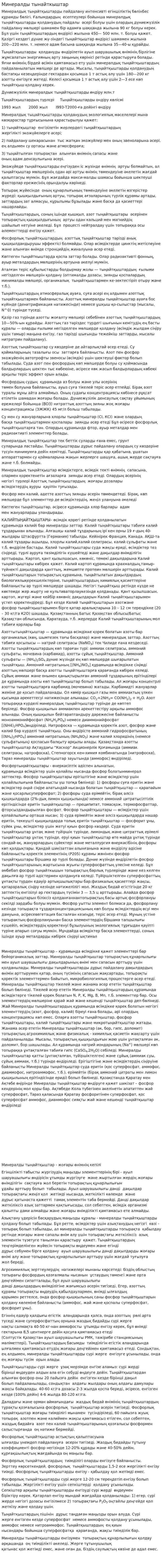 Минералды тынайткыштар