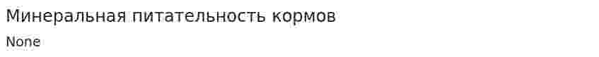 Минеральная питательность кормов