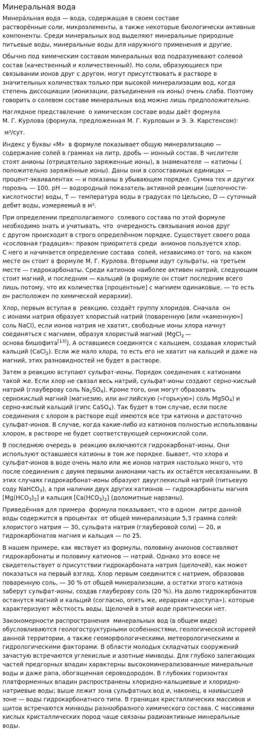 Минеральная вода. 2