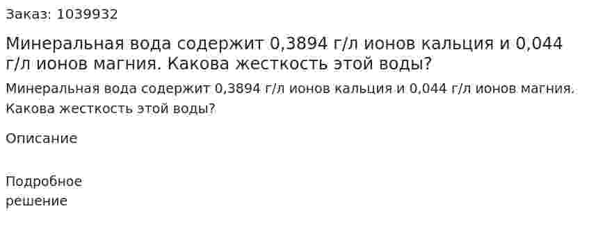 Минеральная вода содержит 0,3894 г/л ионов кальция и 0,044 г/л ионов магния. Какова жесткость этой воды?  