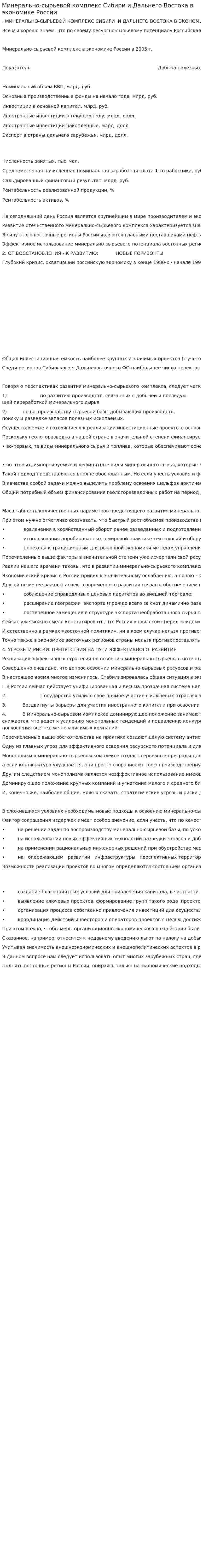 Минерально-сырьевой комплекс Сибири и Дальнего Востока в экономике России. 2