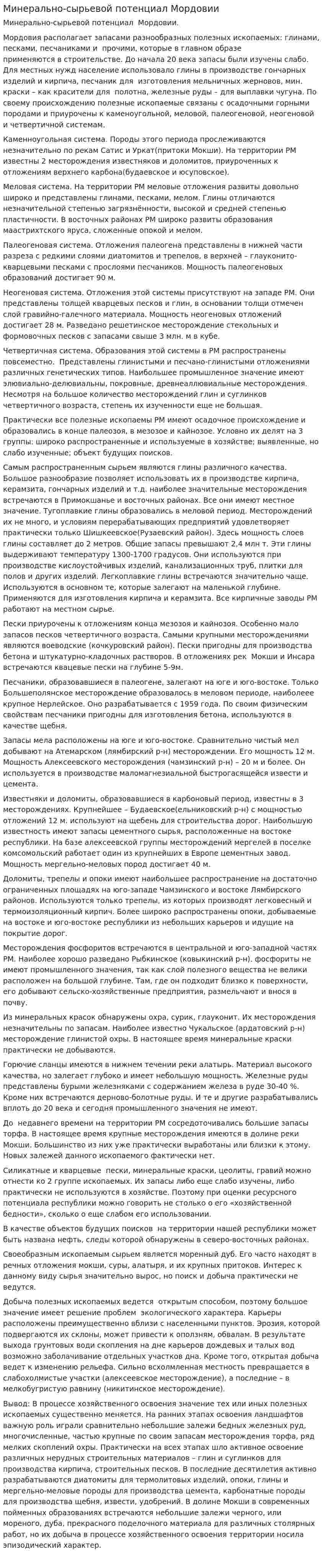 Минерально-сырьевой потенциал Мордовии