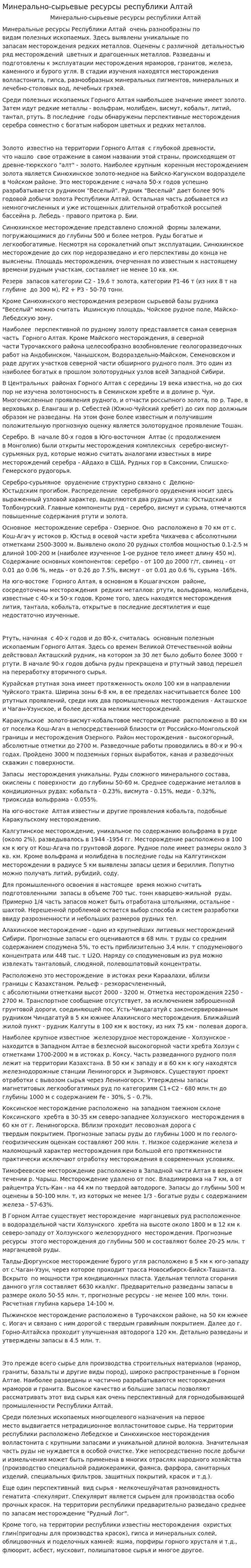 Минерально-сырьевые ресурсы республики Алтай