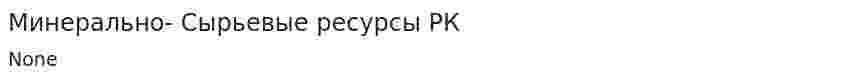 Минерально- Сырьевые ресурсы РК