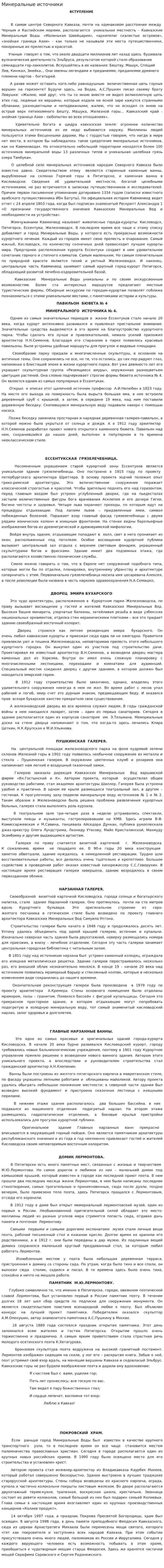 Минеральные источники