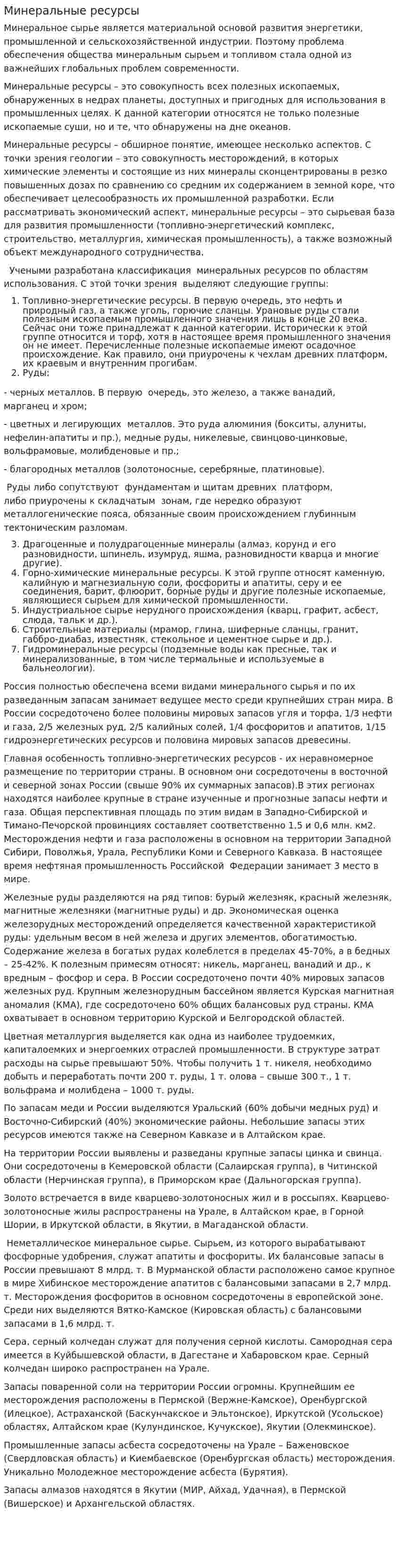 Минеральные ресурсы. 4