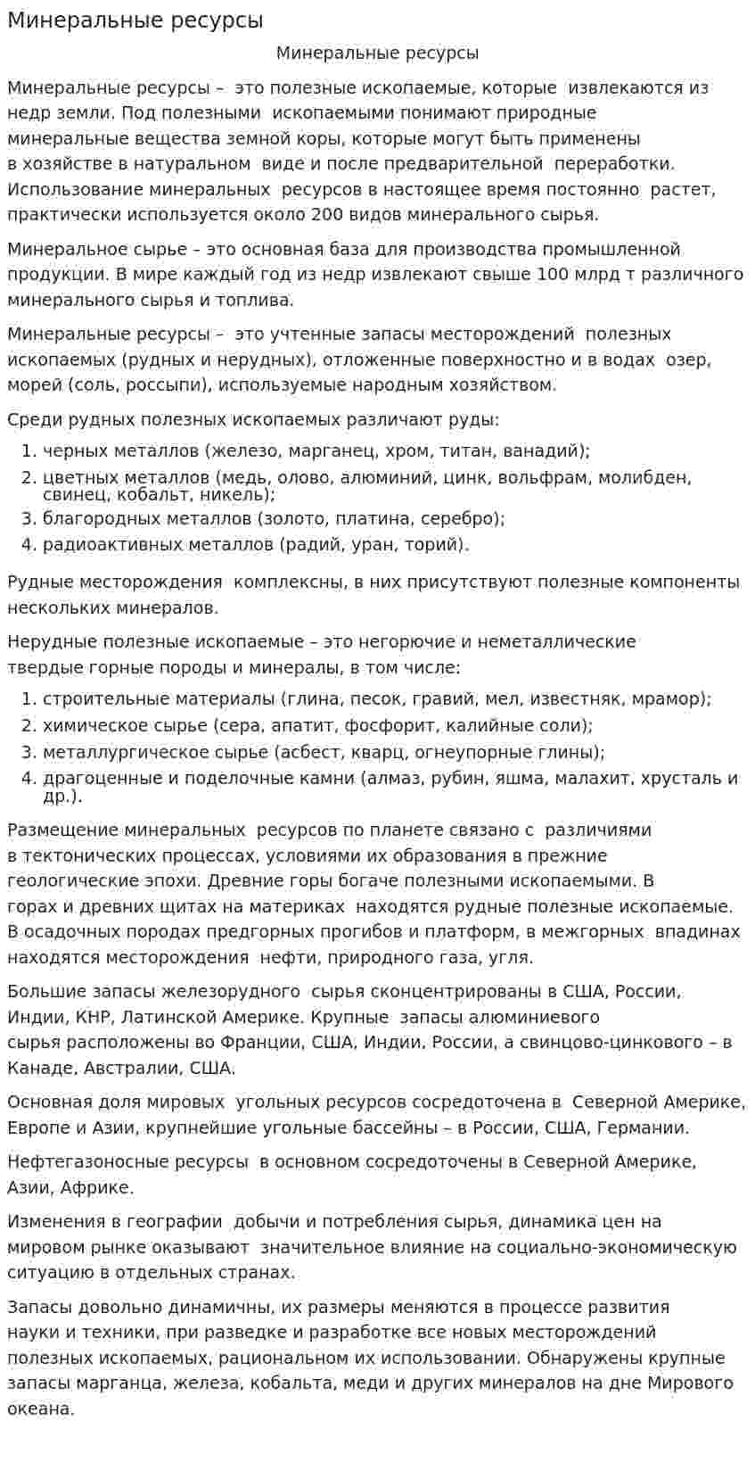 Минеральные ресурсы. 3