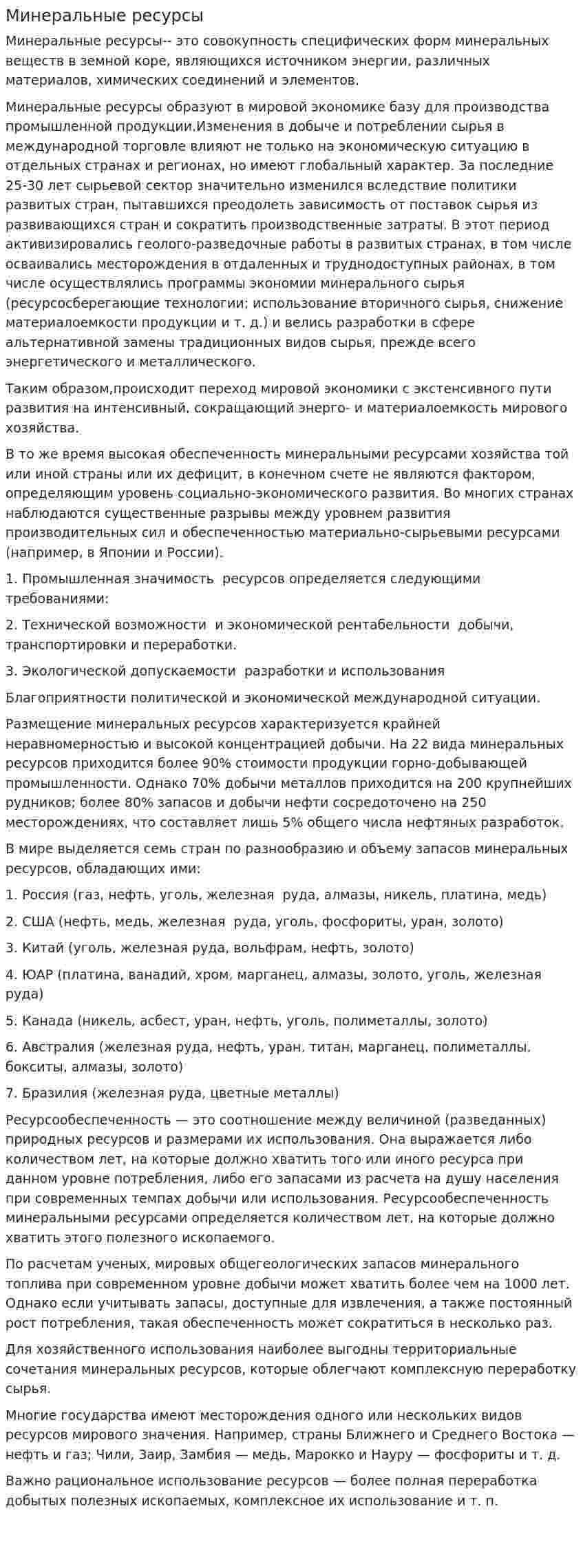 Минеральные ресурсы. 8