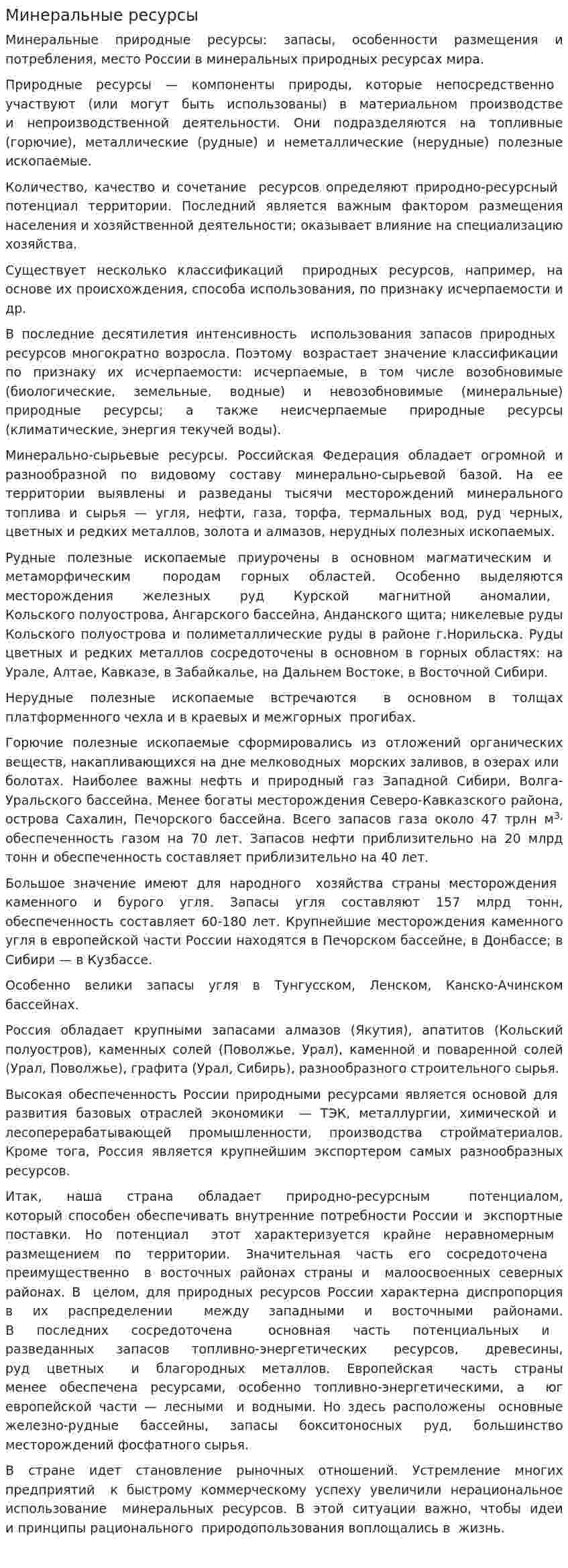 Минеральные ресурсы. 5