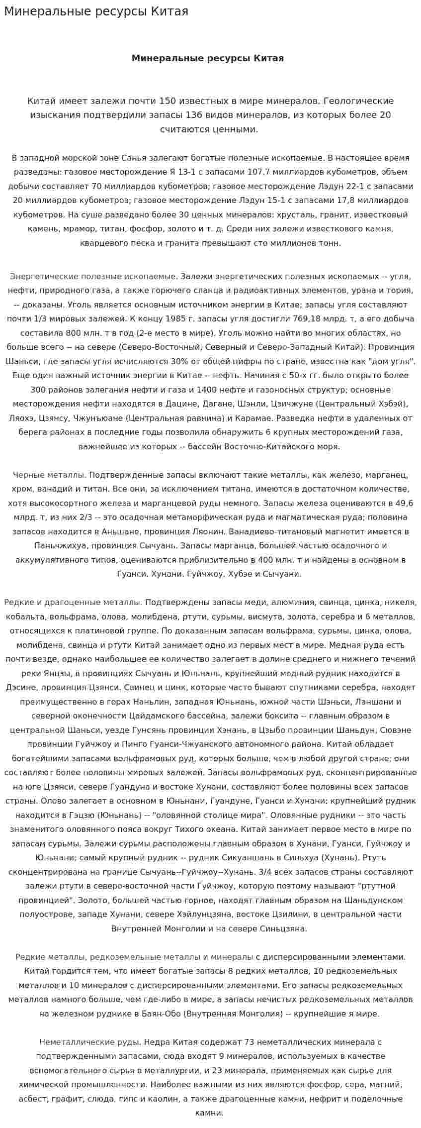 Минеральные ресурсы Китая