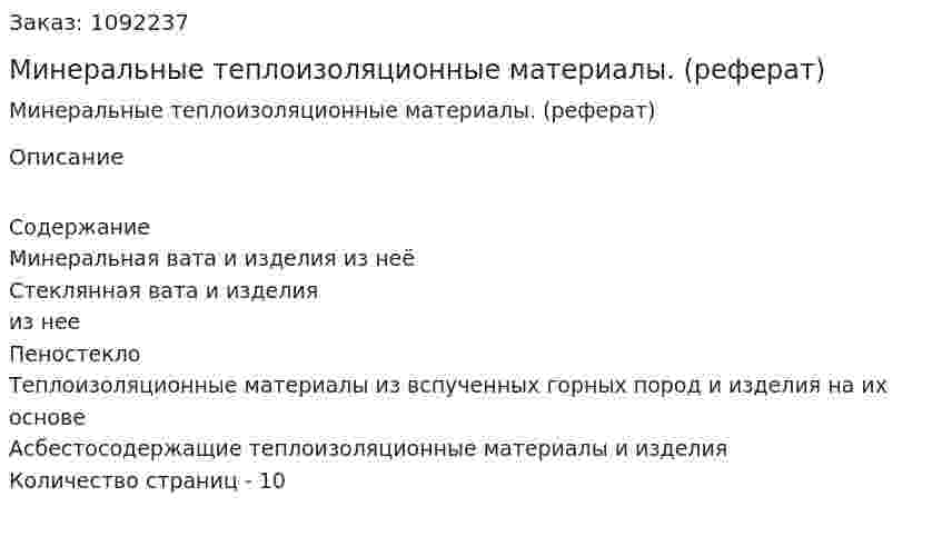 Минеральные теплоизоляционные материалы. (реферат) 