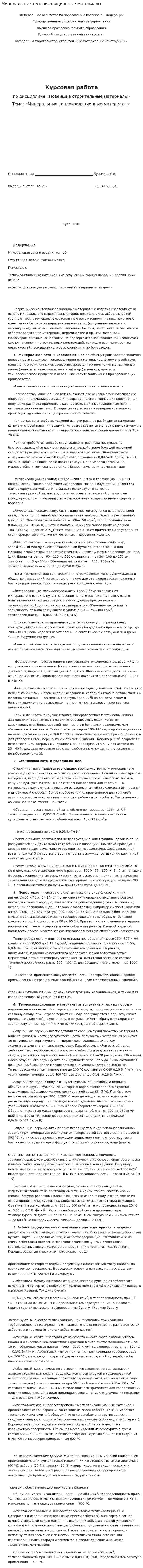 Минеральные теплоизоляционные материалы