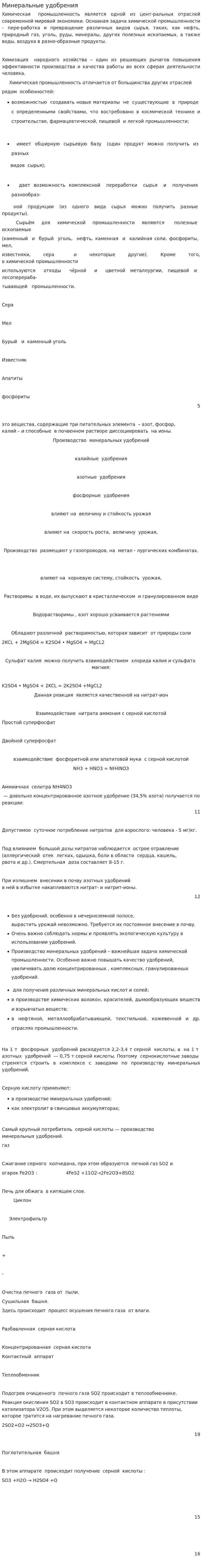 Минеральные удобрения. 3
