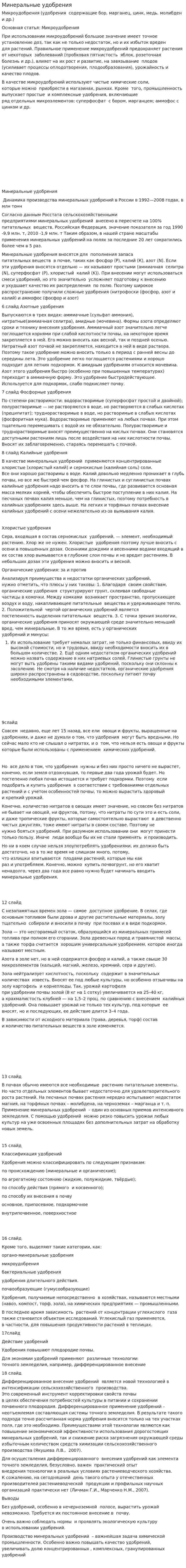 Минеральные удобрения. 2