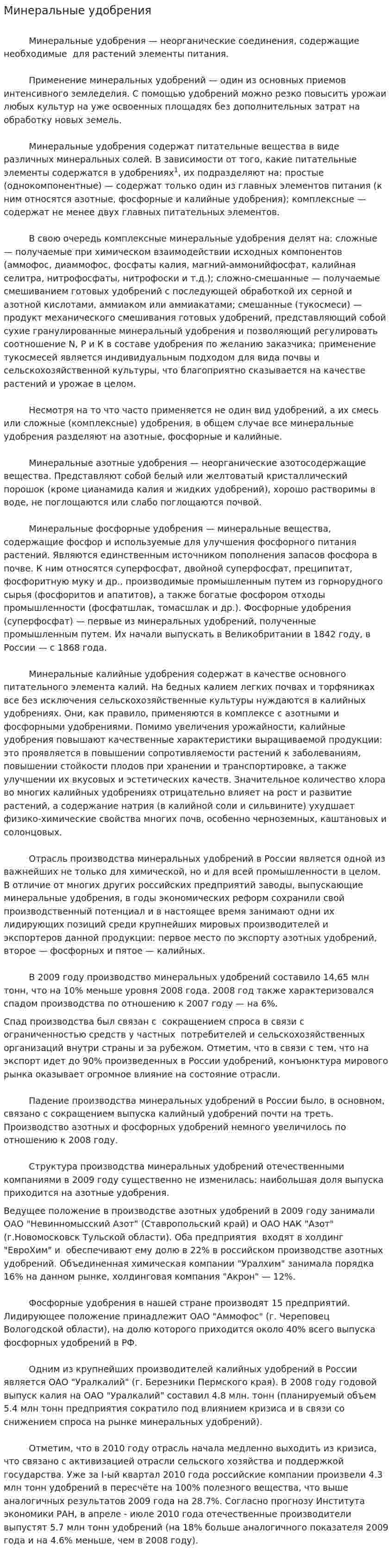 Минеральные удобрения