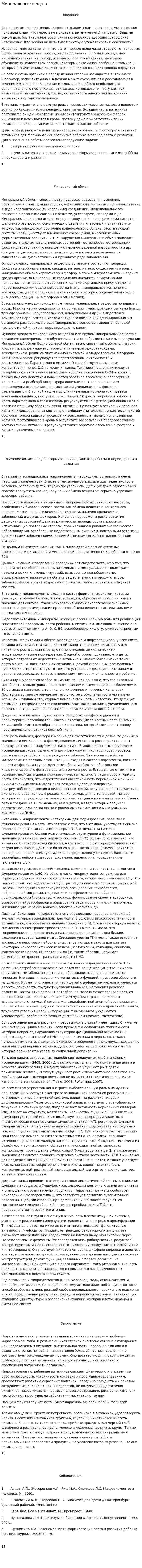 Минеральные вещ-ва
