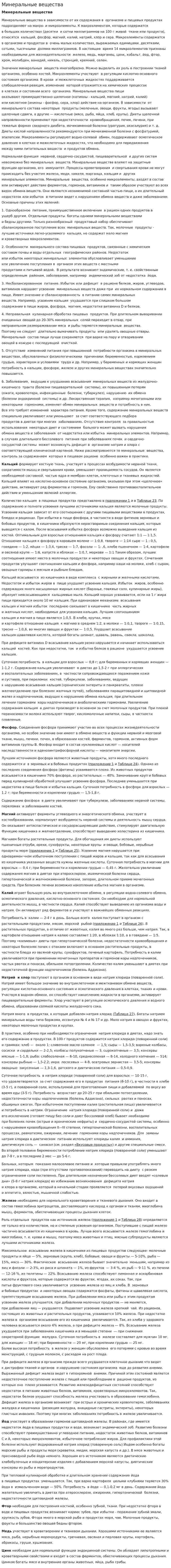 Минеральные вещества