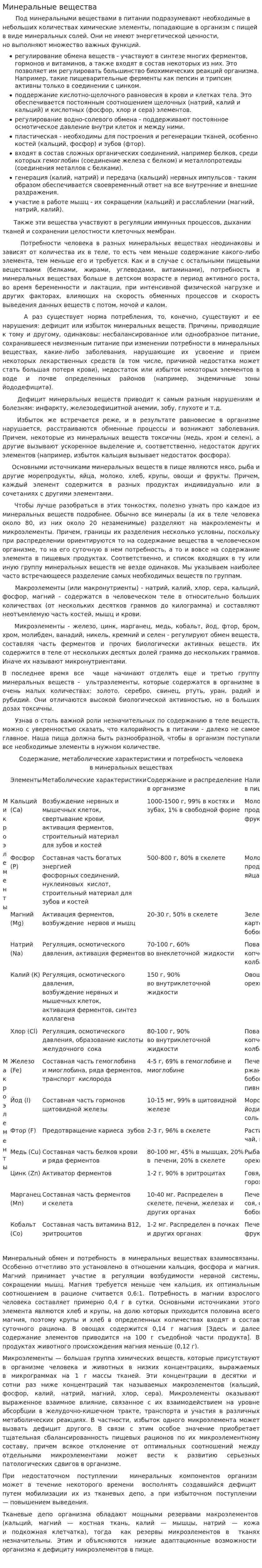 Минеральные вещества. 3