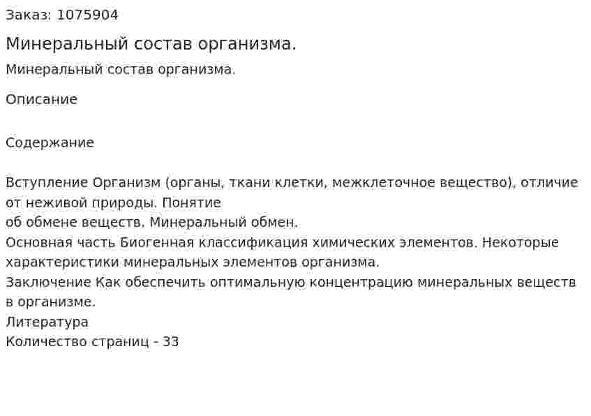 Минеральный состав организма. (курсовая работа) 