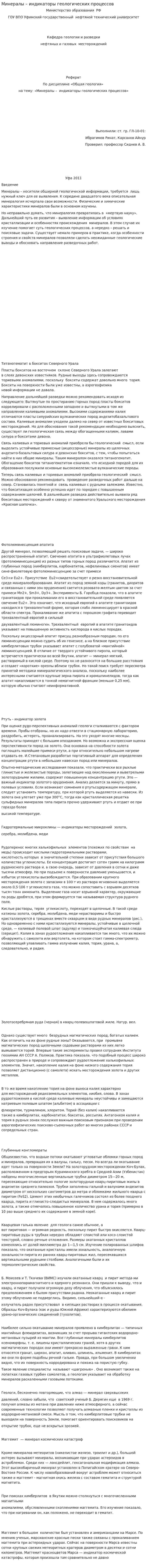 Минералы – индикаторы геологических процессов