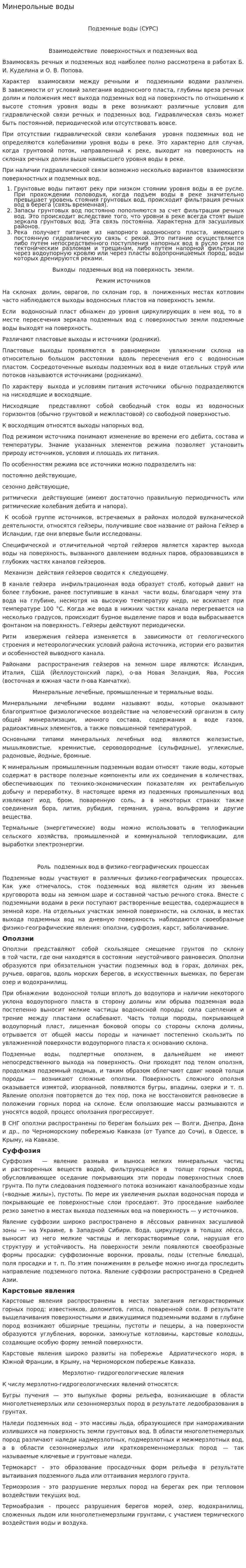 Минерольные воды