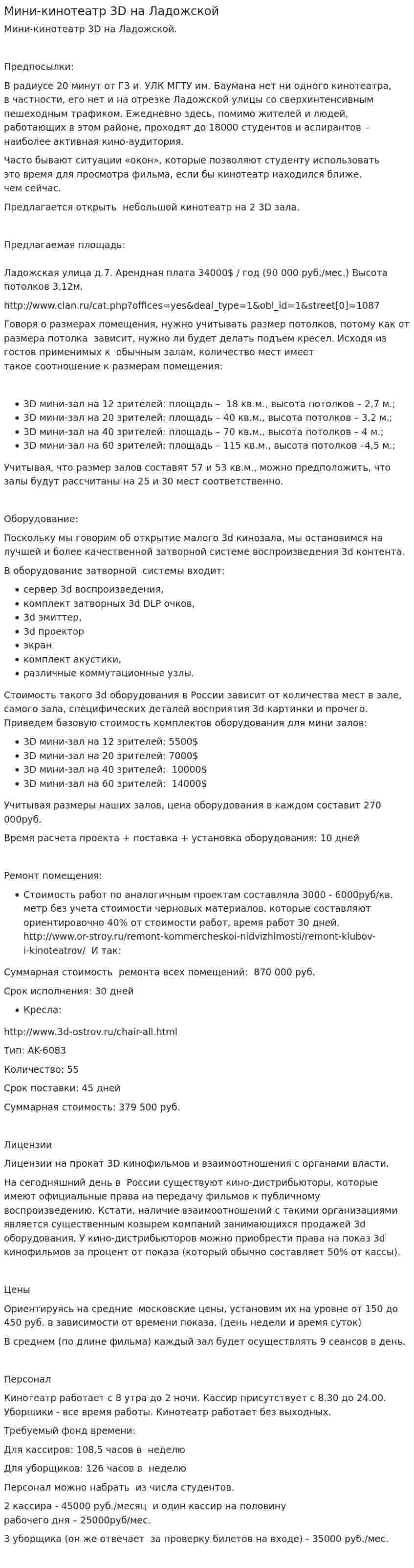 Мини-кинотеатр 3D на Ладожской