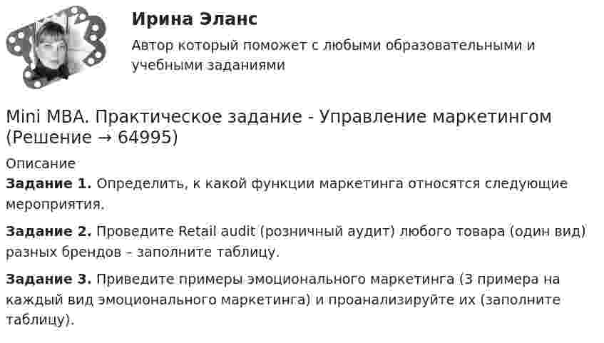     
            Описание
            Задание 1. Определить, к какой функции маркетинга относятся следующие мероприятия.Задание 2. Проведите Retail audit (розничный аудит) любого товара (один вид) разных брендов – заполните таблицу.Задание 3.	Приведите примеры эмоционального маркетинга (3 примера на каждый вид эмоционального маркетинга) и проанализируйте их (заполните таблицу).   
            
            
            Mini MBA. Практическое задание - Стратегический менеджментMini MBA. Практическое задание - Управление маркетингомMini MBA. Практическое задание. Управление человеческими ресурсамиMini MBA. Практическое занятие по дисциплине Управление проектамиMINING & GEOLOGY Посмотрите видео и ответьте на вопросы (ИРНИТУ)💯 MIСE-менеджмент в гостиничном бизнесе.фг_БАК (ответы на тест Синергия / МОИ / МТИ / МосАП, октябрь 2023)💯 MIСE-менеджмент в гостиничном бизнесе.фг_БАК (ответы на тест Синергия / МОИ / МТИ / МосАП, январь 2024)Mary Gilmore Flora анализ текста MICE-менеджмент в гостиничном бизнесе / 45 вопросовMini MBA Практическое задание. Корпоративные финансы.Mini-MBA Практическое задание по дисциплине Анализ финансового рынка.Mini MBA Практическое задание по дисциплине Операционный менеджментMini MBA. Практическое задание по дисциплине Управление конфликтамиMini MBA Практическое задание - Профессиональные навыки и личностное развитие руководителя