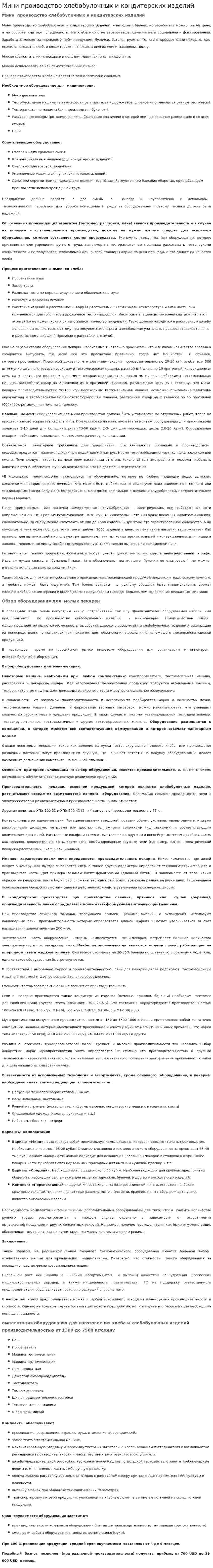 Мини проиводство хлебобулочных и кондитерских изделий