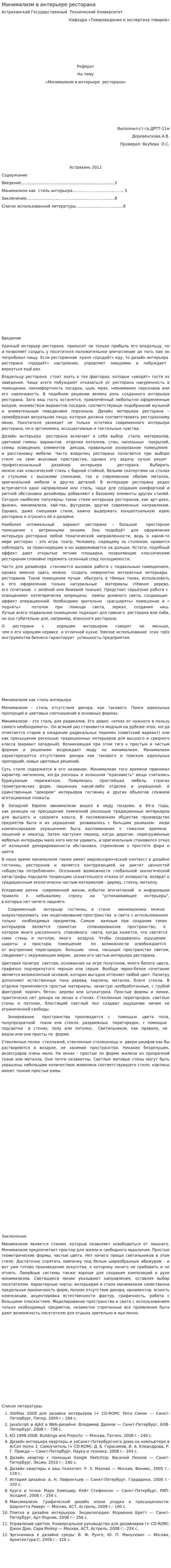 Минимализм в интерьере ресторана