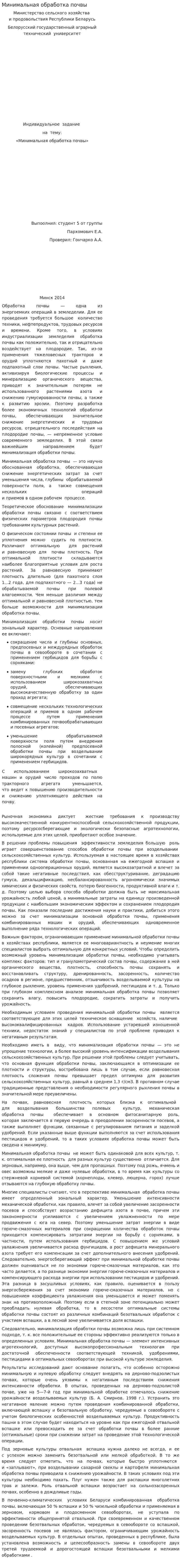 Минимальная обработка почвы