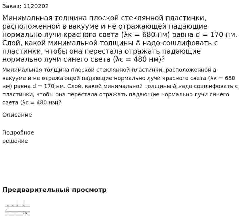 Минимальная толщина плоской стеклянной пластинки, расположенной в вакууме и не отражающей падающие нормально лучи красного света (λк = 680 нм) равна d = 170 нм. Слой, какой минимальной толщины Δ надо сошлифовать с пластинки, чтобы она перестала отражать падающие нормально лучи синего света (λc = 480 нм)? 
