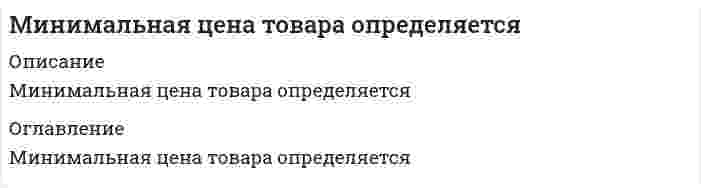    
          Описание
          Сдано на Отлично! Тест 35 вопросов, ответы выделены цветомПосле покупки Вы получите файл с ответами на вопросы которые указаны ниже: 
          Оглавление
          1.  Какое из перечисленных ниже соотношений издержек в отсутствие внешней торговли является определяющим для налаживания взаимовыгодных внешнеторговых отношений:а) соотношение издержек на производство товара А в данной стране и за рубежомб) соотношение издержек на производство товара А и товара Б в данной станев) соотношение издержек на производство товара А, выраженных в единицах товара Б, в данной стране и за рубежом2.   Таможенный тариф на импорт увеличит уровень благосостояния нации, если:а) он вводится небольшой страной для защиты от конкуренции со стороны крупной страны;б) ставка таможенной пошлины на сырье и материалы ниже, чем на конечную продукцию;в) страна, вводящая тариф, занимает монопольное положение как импортер;г) страна, на импорт из которой вводится таможенный тариф, занимает монопольное положение на мировом рынке как экспортер.3.   В таблице показаны производственные возможности Японии и Аргентины до установления внешнеторговых отношений.Продукт   Япония   Аргентина Производство (единиц в день)Компьютеры (шт.)   8   6Мясо (кг)   40   20Из приведенных данных следует, что:а) взаимовыгодная торговля между Японией и Аргентиной невозможнаб) Япония обладает абсолютным преимуществом только в производстве компьютеровв) Японии выгодно специализироваться на производстве мясаг) Аргентина обладает сравнительным преимуществом в производстве мяса4. Понятие «условия торговли» означает:а) разницу между экспортом и импортом;б) отношение экспорта к импорту;в) соотношение экспортных и импортных цен;г) соотношение между ценами на сельскохозяйственную и промышленную продукцию.5. В Китае рис относительно дешевый, а сахар относительно дорогой. В Аргентине сахар относительно дешевый, а рис относительно дорог. Режим свободной торговли. Что произойдет со спросом и ценой на сахар, производимый в Китае?а) спрос на сахар увеличится, цена упадетб) спрос на сахар увеличится, цена увеличитсяв) спрос на сахар снизится, цена упадетг) спрос на сахар снизится, цена увеличитсяд) останется без изменения6.   В таблице приведены данные по двум странам, характеризующие затраты труда, необходимые для производства указанных товаров. Каковы будут направления экспорта и импорта, если страны А и Б начнут торговать?    Страна А   Страна БЕдиница товара Х   1 час   4 часаЕдиница товара Z   3 часа   8 часова) страна А будет экспортировать как товар Х, так и товар Z в страну Бб) страна А будет импортировать товар Х и экспортировать товар Zв) страна А будет экспортировать товар Х и импортировать товар Zг) страна А будет импортировать как товар Х, так и товар Z7.  Какое понятие выражает формулировка: «Способность страны производить товар или услугу с меньшими затратами ресурсов по сравнению с другими торговыми партнерами»?а) выигрыш от торговли;б) демпинг;в) сравнительное преимущество;г) свобода торговли;д) абсолютное преимущество.  8.   Фактический уровень таможенной защиты в отношении конечной продукции при прочих равных условиях повысится, если:а) повысится ставка таможенной пошлины на импорт конкурирующей конечной продукции;б) повысится ставка таможенной пошлины на импорт компонентов материальных затрат;в) понизится ставка таможенной пошлины на импорт компонентов материальных затрат;г) верно а) и б);д) верно а) и в).9. В стране А автомобили относительно дешевы, а компьютеры относительно дороги. В стране Б компьютеры относительно дешевы, а автомобили относительно дороги. Действует режим свободной торговли. Что произойдет со спросом на ресурсы, используемые в стране Б для производства автомобилей и спросом на ресурсы в стране А, используемые для производства компьютеров?а) спрос на ресурсы в стране А увеличится, а в стране Б упадетб) спрос на ресурсы уменьшится и в стране А, и в стране Бв) спрос на ресурсы в стране Аупадет, а в стране Б Увеличитсяг) останется без изменений10.   Какое понятие выражает формулировка: «Продажа товара на внешнем рынке по цене ниже нормального уровня, т.е. ниже цены аналогичного товара на внутреннем рынке страны-экспортера»?а) экспортная субсидия;б) протекционизм;в) выигрыш от торговли;г) контингентирование;д) демпинг.11.   Какая формулировка выражает понятие: «Адвалорная пошлина»?а)  пошлина, взимаемая с целью защиты внутреннего рынка от иностранной конкуренции;б)  пошлина, взимаемая с целью обеспечения государственного бюджета налоговыми поступлениями;в)  пошлина, взимаемая в процентах от таможенной стоимости товара;г)  пошлина, взимаемая с развивающихся стран;д)  пошлина, взимаемая в виде определённой денежной суммы с объёма, веса, штуки товара.12.   Процесс международного обмена, основанный на принципе сравнительного преимущества и исключающий всякое вмешательство государства – это:а) экспортная субсидия;б) демпинг;в) протекционизм;г) свободная торговля;д) линия торговых возможностей.13.   Какое понятие выражает формулировка: «Страны, участвующие в процессе международной торговли, достигают уровня потребления, который превышает их внутренние производственные возможности»?а) линия торговых возможностей;б) выигрыш от торговли;в) условия торговли;г) абсолютное преимущество;д) сравнительное преимущество.14.   Принцип пропорциональности факторов производства впервые сформулировал:а) Томас Мальтус;б) Адам Смит;в) Пол Самуэльсон;г) Давид Рикардо;д) Эли Хекшер.15   Предположим, что США могут производить 3 компьютера или 3000 бочек вина, используя при этом одну единицу ресурсов; Великобритания может производить 1 компьютер или 5000 бочек вина, используя при этом также одну единицу ресурсов. Данный пример иллюстрирует:а) ситуацию абсолютного преимущества;б) ситуацию сравнительного преимущества.16.   В Китае рис относительно дешевый, а сахар относительно дорогой. В Аргентине сахар относительно дешевый, а рис относительно дорог. Режим свободной торговли. Что произойдет со спросом и ценой на рис, производимый в Китае?а) спрос на рис увеличится, цена упадетб) спрос на рис увеличится, цена увеличитсяв) спрос на рис снизится, цена упадетг) спрос на рис снизится, цена увеличитсяд) останется без изменения17.   Какое понятие выражает формулировка: «Налог, устанавливаемый на импортируемый товар»?а) экспортная субсидияб) импортная пошлинав) импортная квотаг) демпингд)свободная торговля18.   В Китае рис относительно дешевый, а сахар относительно дорогой. В Аргентине сахар относительно дешевый, а рис относительно дорог. Режим свободной торговли. Что произойдет со спросом на ресурсы, используемые в Китае для производства риса и спросом на ресурсы в Аргентине, используемые для производства сахара?а) спрос на ресурсы в Китае увеличится, в Аргентине упадетб) спрос на ресурсы увеличится и в Китае и в Аргентинев) останется без изменения19.  Какая формулировка выражает понятие: «Фискальная пошлина»?а)  пошлина, взимаемая с целью защиты внутреннего рынка от иностранной конкуренцииб)  пошлина, взимаемая с целью обеспечения государственного бюджета налоговыми поступлениямив)  пошлина, взимаемая в процентах от стоимости товараг)  пошлина, взимаемая с развивающихся странд)  пошлина, взимаемая в виде определённой денежной суммы с объёма, веса, штуки товара20.   В Китае рис относительно дешевый, а сахар относительно дорогой. В Аргентине сахар относительно дешевый, а рис относительно дорог. Режим свободной торговли. Что произойдет со спросом на ресурсы, используемые в Аргентине для производства риса и спросом на ресурсы в Китае, используемые для производства сахара?а) спрос на ресурсы в Китае увеличится, в Аргентине упадетб) спрос на ресурсы уменьшится и в Китае и в Аргентинев) спрос на ресурсы увеличится и в Китае и в Аргентинег) останется без изменения21.  Какая формулировка выражает понятие: «Протекционистская пошлина»?а)  пошлина, взимаемая с целью защиты внутреннего рынка от иностранной конкуренцииб)  пошлина, взимаемая с целью обеспечения государственного бюджета налоговыми поступлениямив)  пошлина, взимаемая в процентах от стоимости товараг)  пошлина, взимаемая с развивающихся странд)  пошлина, взимаемая в виде определённой денежной суммы с объёма, веса, штуки товара22.   Внешнеторговый оборот страны – это:а) ВВП за вычетом суммы экспорта и импорта;б) превышение экспорта над импортом;в) национальный доход минус импорт;г) сумма экспорта и импорта;д) превышение экспорта над импортом.23.   Какая формулировка выражает понятие: «Преференциальная пошлина»?а)  пошлина, взимаемая с целью защиты внутреннего рынка от иностранной конкуренцииб)  пошлина, взимаемая с целью обеспечения государственного бюджета налоговыми поступлениямив)  пошлина, взимаемая в процентах от стоимости товараг)  пошлина, взимаемая с развивающихся странд)  пошлина, взимаемая в виде определённой денежной суммы с объёма, веса, штуки товара24.   «Если иностранное государство может поставить нам товар по цене ниже той, которую мы затратим на его производства внутри государства, разумнее его обменять на товары своей промышленности, в производстве которых у нас есть некоторое преимущество» — это:а) теория соотношения факторов производства;б) теория сравнительных преимуществ;в) теорема HOS;г) теория абсолютных преимуществ.25.   Специфическая пошлина взимается:а) со стоимости, превышающей лимитную стоимость товара;б) в процентах от таможенной стоимости товара;в) в виде твердой ставки с единицы товара (штуки, веса, объема)г) с разницы стоимости ввозимой продукции и стоимости национальных товаров в оптовых ценах.26.   Форма международной экономической интеграции, которая предполагает полную либерализацию межгосударственных рынков товаров, услуг, капиталов и рабочей силы – это:   таможенный союз   экономический союз   зона свободной торговли   валютный союз   общий рынок27.   Международная миграция рабочей силы:   Приносит чистый выигрыш принимающей стране;   Приносит чистый выигрыш стране эмиграции, если не учитывать изменения благосостояния рабочих-эмигрантов;   Приносит чистый выигрыш стране эмиграции, если учитывать изменения благосостояния рабочих-эмигрантов;   Верно а) и b);   Верно а) и в).28.   При прочих равных условиях в результате международной миграции рабочей силы:   Рабочие, оставшиеся в стране эмиграции, и предприниматели в принимающей стране получают чистый экономический выигрыш;   Предприниматели в стране эмиграции и рабочие в принимающей стране получают чистый экономический выигрыш;   Рабочие, оставшиеся в стране эмиграции, и рабочие в принимающей стране получают чистый экономический выигрыш;   Предприниматели и в стране эмиграции, и в принимающей стране получают чистый экономический выигрыш.29.   Какие из перечисленных видов международного движения капитала считаются прямыми зарубежными инвестициями?а) Канадский инвестиционный фонд приобретает казначейские векселя Министерства финансов США на сумму 50 млн долл.;б) Французский банк приобретает акции шведской автомобильной компании на сумму 10 млн долл. Общая стоимость выпуска акций этой компанией составляет 250 млн долл.;в) Японская и китайская компании создают в Шанхае совместную консалтинговую фирму с равными долями в уставном капитале;г) Международный банк реконструкции и развития предоставляет России заем на структурную перестройку угольной промышленности в размере 500 млн долл.30.   Американский банк купил акции российской компании «Лукойл» на 20 млн долл. Общая стоимость выпуска акций составляет 600 млн долл. Какой это вид инвестиций?а) Прямые инвестиции;б) Портфельные инвестиции.31.   Как может повлиять на физический объем экспорта и импорта США заметное снижение цены доллара в иностранных валютах (например, в фунтах стерлингов)?а) объемы экспорта и импорта вырастут;б) объем экспорта вырастет, а объем импорта снизится;в) объемы экспорта и импорта снизятся;г)  существенно не повлияет ни на экспорт, ни на импорт.32.   Набор валют нескольких стран мира для расчета среднего курса национальной валюты какой-либо страны – это:а) фиксированный валютный курс;б) мультипликатор внешней торговли;в) золотой стандарт;г) чистый экспорт товаров и услуг;д) валютная корзина.33.   Какое понятие выражает формулировка: «Курс валюты, свободное повышение или понижение которого не допускается»?а) фиксированный валютный курс;б) плавающий курс валюты;в) золотой стандарт;г) официальные резервы;д) валютная корзина.34.   Раздел платежного баланса страны, в котором фиксируется приток и отток капитала?а) дебет платежного баланса;б) торговый баланс;в) счет движения капитала;г) счет текущих операций;д) кредит платежного баланса.35.   Раздел платежного баланса страны, в котором фиксируются объемы ее экспорта и импорта товаров и услуг, чистого дохода от инвестиций и чистого объема трансфертных платежей»?а) торговый баланс;б) дебет платежного баланса;в) счет движения капитала;г) счет текущих операций;д) кредит платежного капитала. 
            
            
            Мировая экономика и международные экономические отношения.Обязательные задания МЭБИК (тест 35 вопросов)Мировая экономика и международные экономические отношения СИНЕРГИЯ 3 семестр Мировая экономика и международные экономические отношения. Синергия. Ответы на тест.Мировая экономика и международные экономические отношения. Синергия ответы на тест. 2022Мировая экономика и международные экономические отношения.Тест Синергия 2021гМировая экономика и международные экономические отношения (тест с ответами Синергия) Мировая экономика и МЭО. Итоговый тест (ОТЛИЧНО)Микроэкономика Тест1Микроэкономика тест 14 100% (СибУПК 1 курс 2021)Микроэкономика.Тест СинергияМикроэкономика.Тест Синергия 2021. Ответы 70/100Микроэкономика тест Синергия. Сборник ответы 2021Микроэкономика (тест с ответами Синергия)Микроэкономика тэст Синергия 1 курс 