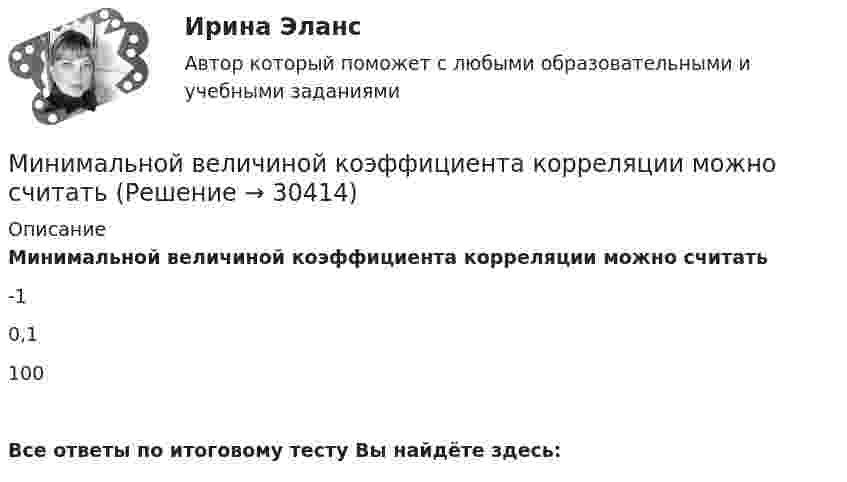      
          Описание
          Минимальной величиной коэффициента корреляции можно считать-10,1100Все ответы по итоговому тесту Вы найдёте здесь:   
            
            
            Минимальное различие между двумя раздражителями, вызывающее едва заметное различие ощущений — это:Минимальной величиной коэффициента корреляции можно считатьМинимальный начальный радиус центрового профиля при проектировании кулачкового механизма с прямолинейно движущимся роликовым толкателем получают, назначив центр вращения кулачка:Минимальный объем дохода, существующий в данной отрасли в данное время, который может удержать предпринимателя в рамках его бизнеса, – это … прибыльМинимальный размер прибыли фирмы, при котором у нее отсутствуют стимулы к изменению текущего вида деятельности, – это … прибыльМинимальный фрагмент гипертекста, который можно загрузить за один раз, – это …Министерство труда и социального развития Российской Федерации является основным …, проводящим государственную политику и управление в области труда, занятости и социальной защиты населенияМимо неподвижного электровоза, гудок которого даёт сигнал частотой v0 = 300 Гц, проезжает поезд со скоростью u = 40 м/с. Какова кажущаяся частота v тона для пассажира, когда поезд приближается к электровозу и когда удаляется от него?Минерально-сырьевая база страны особенности использования и развитияМинималистическая спальня отличается от других своим отличным освещениемМинимальная освещенность на полу производственных помещений при эвакуационном освещении должна быть не менее … люкс (лк).Минимальная освещенность рабочих поверхностей для продолжения работы при аварийном освещении должна быть не менее … люкс (лк).Минимальная освещенность рабочих поверхностей для продолжения работы при аварийном освещении должна быть не менее … процентов от рабочего освещения.Минимальная цена, по которой продавцы еще согласны предложить на рынке данное количество товара, – это цена … 