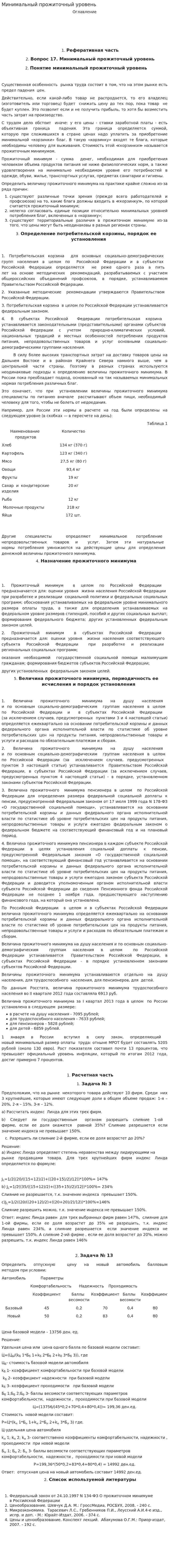 Минимальный прожиточный уровень