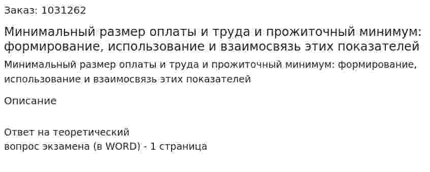 Минимальный размер оплаты и труда и прожиточный минимум: формирование, использование и взаимосвязь этих показателей 