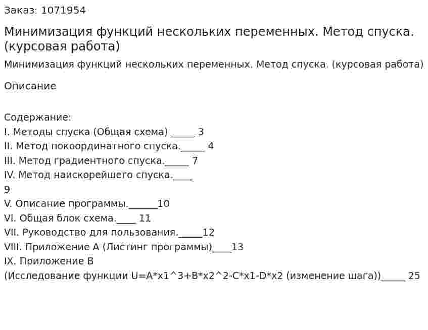 Минимизация функций нескольких переменных.  Метод спуска. (курсовая работа) 