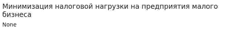 Минимизация налоговой нагрузки на предприятия малого бизнеса