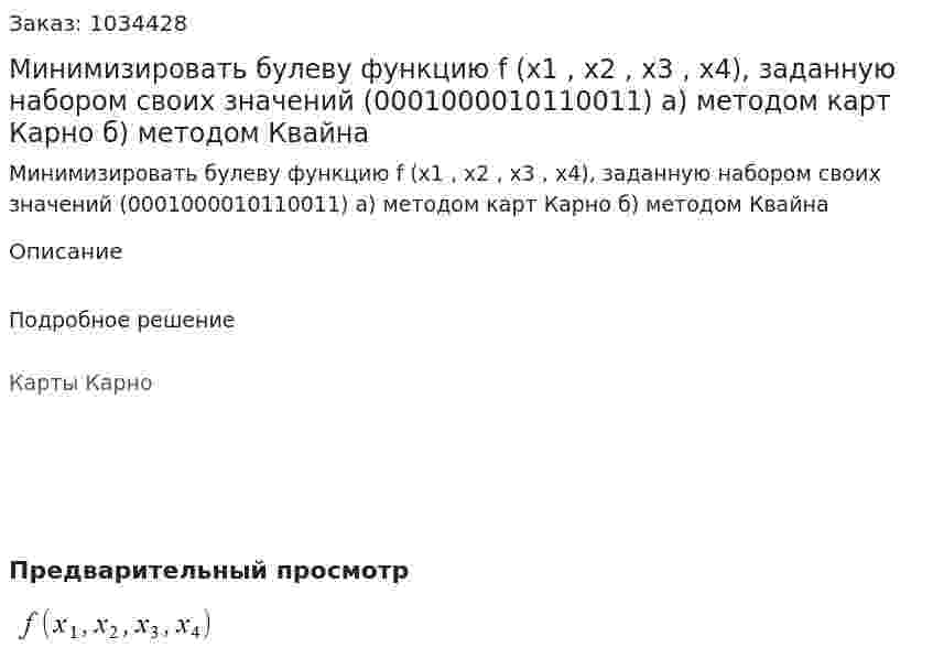 Минимизировать булеву функцию f (x1 , x2 , x3 , x4), заданную набором своих значений (0001000010110011) а) методом карт Карно б) методом Квайна 