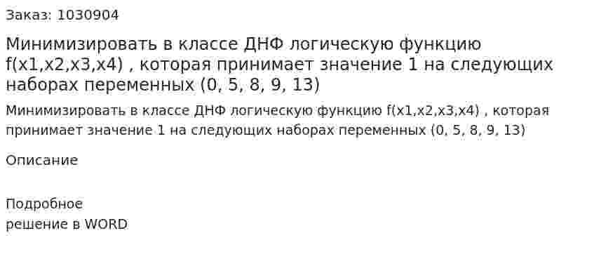 Минимизировать в классе ДНФ логическую функцию f(x1,x2,x3,x4) , которая принимает значение 1 на следующих наборах переменных (0, 5, 8, 9, 13) 