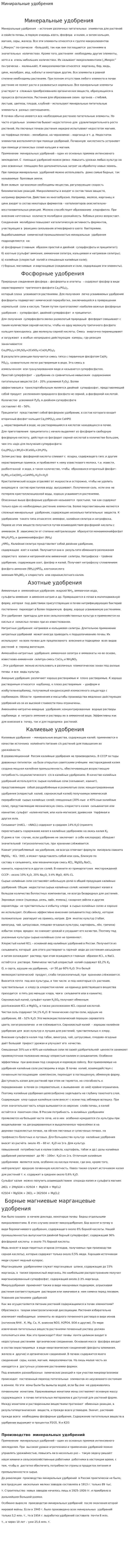 Миниральные удобрения. 2