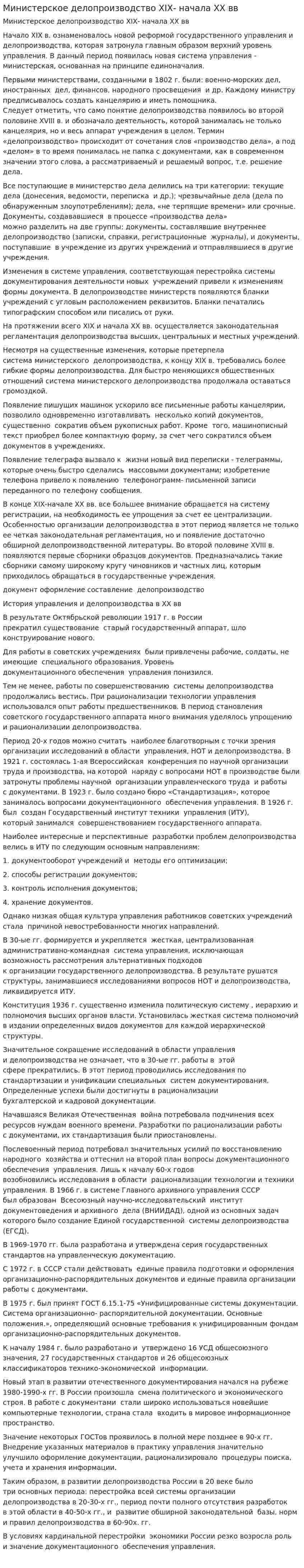 Министерское делопроизводство ХIХ- начала ХХ вв. 4