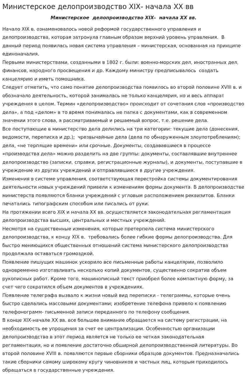 Министерское делопроизводство ХIХ- начала ХХ вв. 3