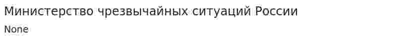 Министерство чрезвычайных ситуаций России