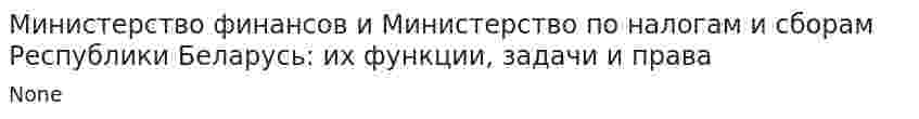 Министерство финансов и Министерство по налогам и сборам Республики Беларусь: их функции, задачи и права