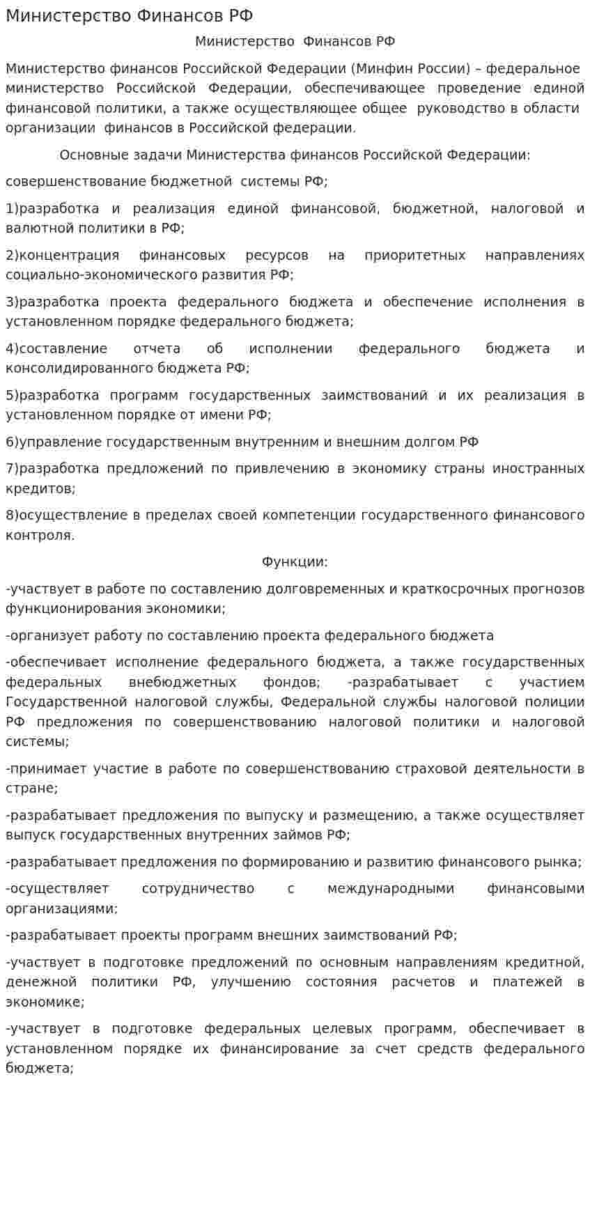 Министерство Финансов РФ. 2