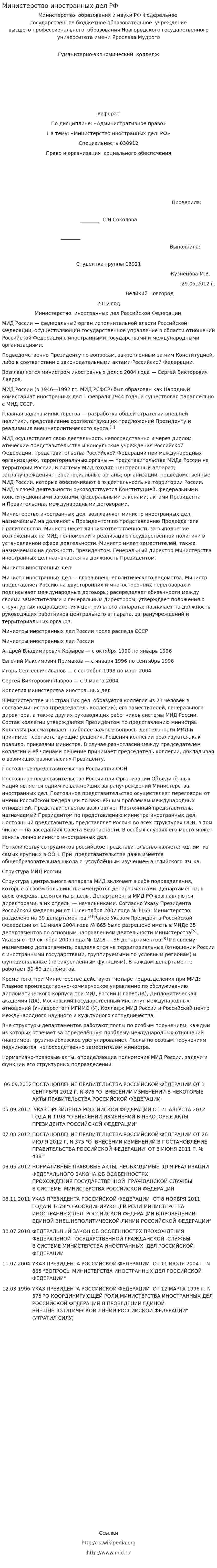 Министерство иностранных дел РФ
