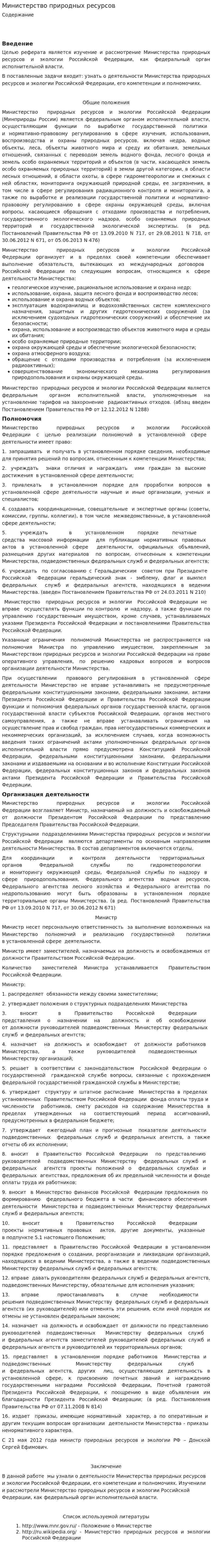 Министерство природных ресурсов