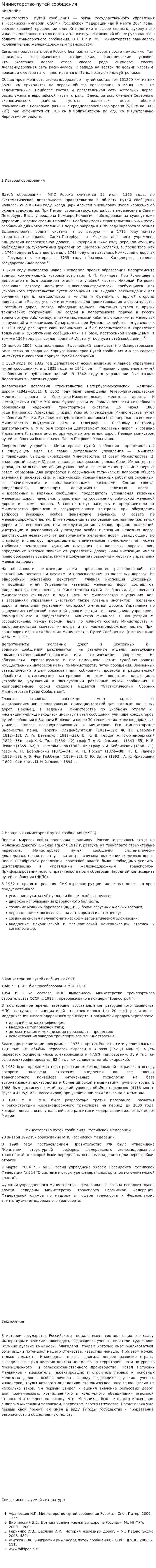 Министерство путей сообщения